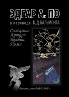 Сообщение Артура Гордона Пима сборник