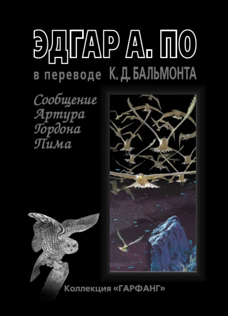 Сообщение Артура Гордона Пима сборник