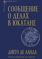 Сообщение о делах в Юкатане