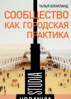 Сообщество как городская практика