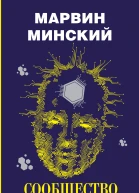 Сообщество разума  Минский Марвин
