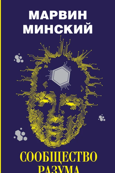 Сообщество разума  Минский Марвин