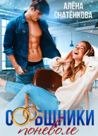 Сообщники поневоле