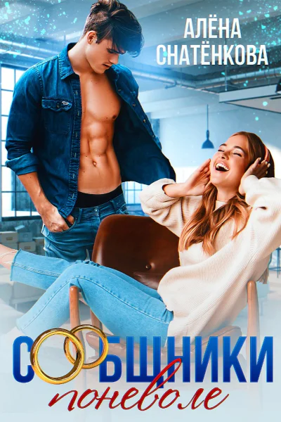 Сообщники поневоле