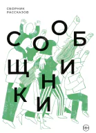 Сообщники