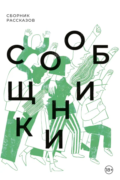 Сообщники
