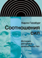 Соотношения сил История риторика доказательство