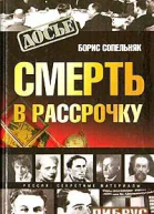 Сопельняк Б Н Смерть в рассрочку