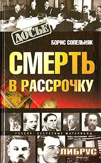 Сопельняк Б Н Смерть в рассрочку