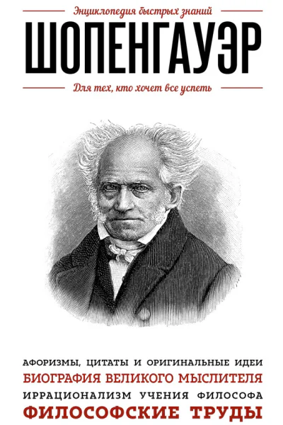 Шопенгауэр Для тех кто хочет все успеть
