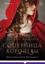 Соперница королевы  Элизабет Фримантл