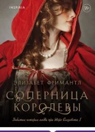 Соперница королевы  Элизабет Фримантл