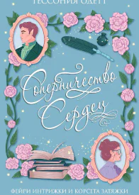 Соперничество сердец