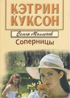 Соперницы