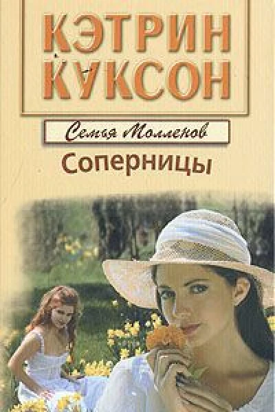 Соперницы