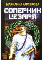 Соперник Цезаря