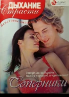 Соперники