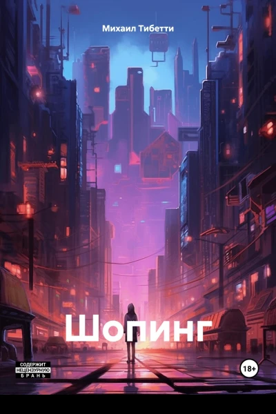 Шопинг