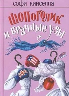 Шопоголик и брачные узы