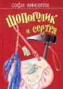 Шопоголик и сестра