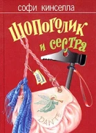 Шопоголик и сестра