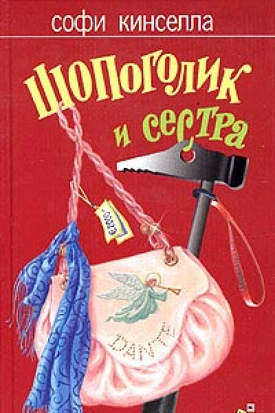 Шопоголик и сестра