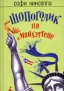 Шопоголик на Манхэттене