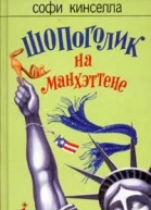 Шопоголик на Манхэттене
