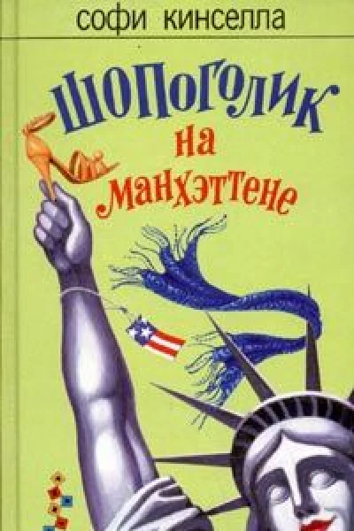 Шопоголик на Манхэттене