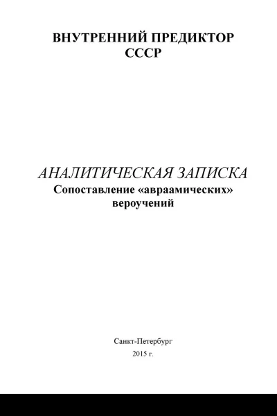 Сопоставление авраамических вероучений аналитическая записка
