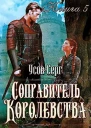 Соправитель королевства