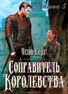 Соправитель королевства