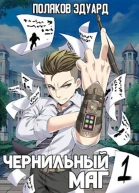 Сопряжение Чернильный маг 1