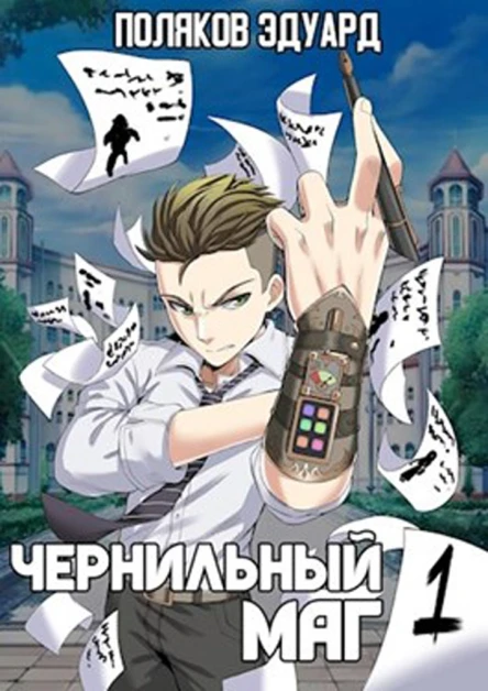 Сопряжение Чернильный маг 1