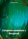 Соприкосновение с бездной