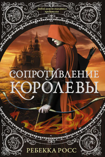 Сопротивление королевы