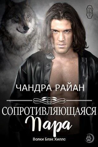 Сопротивляющаяся пара ЛП