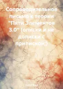 Сопроводительное письмо к теории Пяти Элементов 30 описки и не дописки с припиской