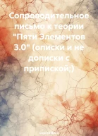 Сопроводительное письмо к теории Пяти Элементов 30 описки и не дописки с припиской