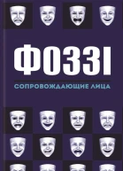 Сопровождающие лица повесть  Фоззі