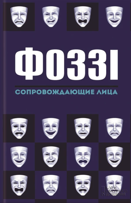 Сопровождающие лица повесть  Фоззі