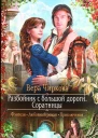 Соратницы