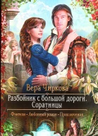Соратницы