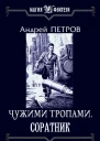 Соратник СИ