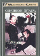 Соратники Гитлера Дениц Гальдер