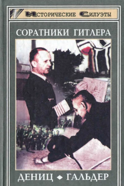 Соратники Гитлера Дениц Гальдер