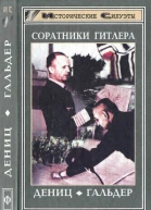 Соратники Гитлера  Юбершер Герд Р Генералполковник Франц Гальдер Гёрлиц Вальтер Карл Дениц гроссадмирал  1998  304 с
