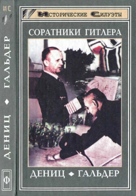Соратники Гитлера  Юбершер Герд Р Генералполковник Франц Гальдер Гёрлиц Вальтер Карл Дениц гроссадмирал  1998  304 с