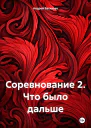 Соревнование 2 Что было дальше
