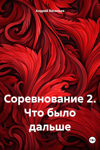 Соревнование 2 Что было дальше